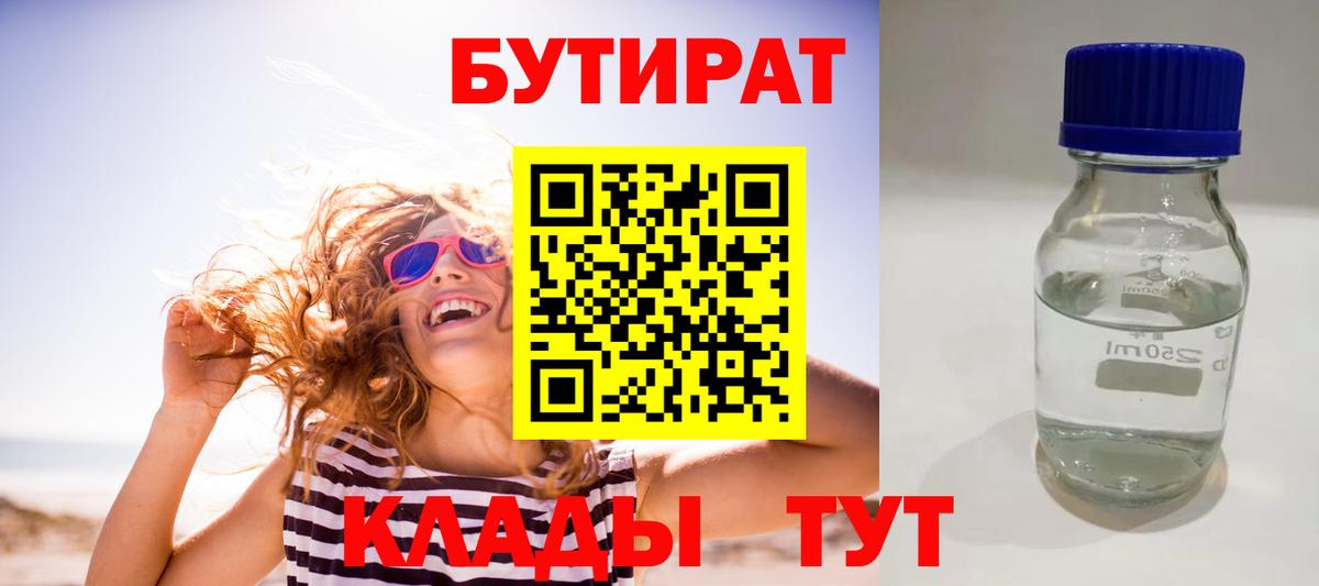 БУТИРАТ 99% Абинск