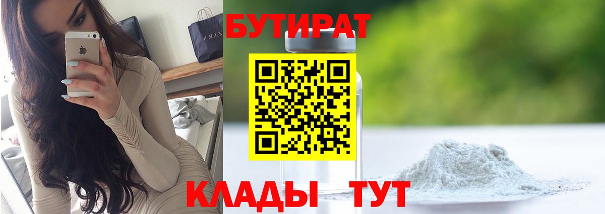 Абинск  БУТИРАТ  Вход с VPN  БУТИРАТ бутик 
